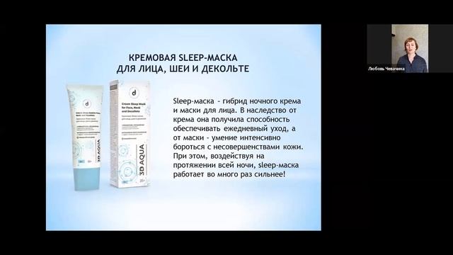 Вебинар по косметике “Dari”. Спикер: Любовь Чевачина смотреть онлайн