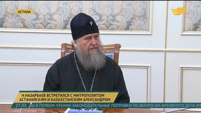 Встреча Президента Казахстана с митрополитом Астанайским и Казахстанским Александром смотреть онлайн