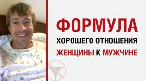 ? Алекс Лесли — Формула хорошего отношения женщины к мужчине ?