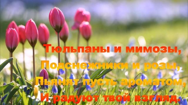 С праздником милые ЖЕНЩИНЫ! смотреть онлайн