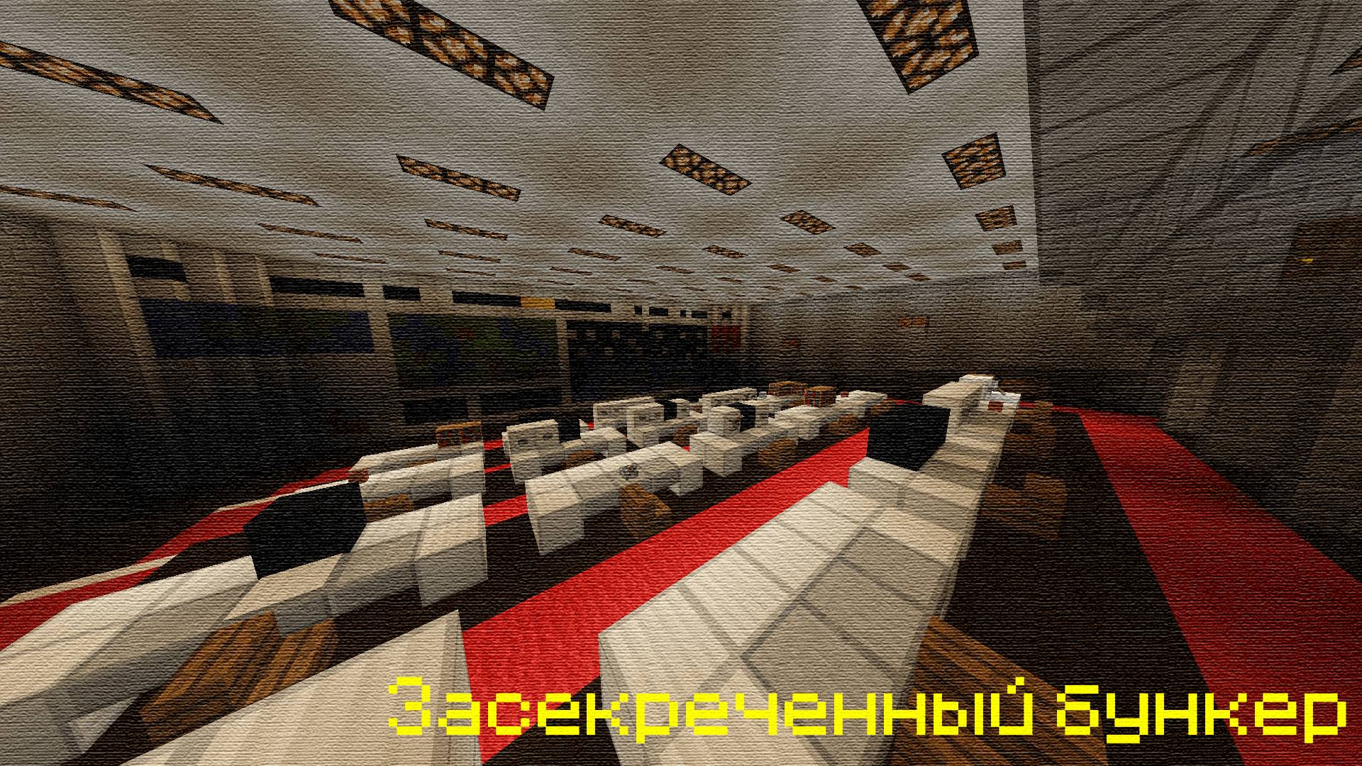 Засекреченный бункер - Карта Minecraft