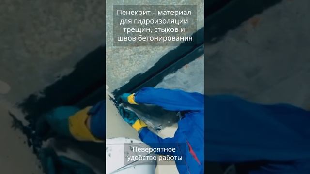 Пенекрит – гидроизоляция швов и трещин (система Пенетрон) смотреть онлайн