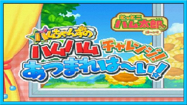 Game Theme 12 - Tottoko Hamutarou Haai! Hamuchanzu no Hamuhamu Charenji! Atsumare Haai! Soundtrack смотреть онлайн