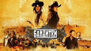 Бандитки (2006). Трейлер (анг.)