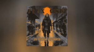 Обух, Сколот - До конца держись (Официальная премьера трека)
