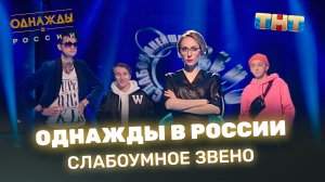 Однажды в России: Слабоумное звено - INSTASAMKA, MORGENSHTERN, Slava Marlow, Даня Милохин и Джиган