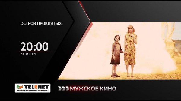 Смотрите в сети TELENET: 24 июля в 21:00 на канале «Мужское кино» - драма «ОСТРОВ ПРОКЛЯТЫХ» 16+