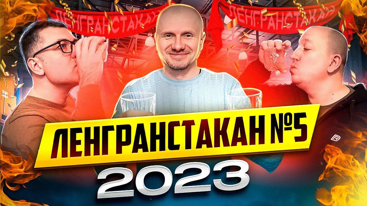 ЛЕНГРАНСТАКАН 5 фестиваль крепких домашних напитков смотреть онлайн