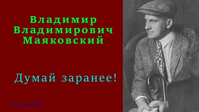 Владимир Маяковский — Думай заранее! смотреть онлайн