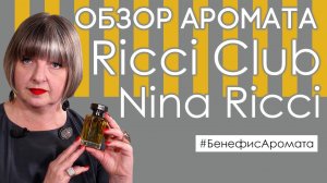 Обзор и отзывы о Ricci Club Nina Ricci (Риччи Клаб Нина Риччи) от Духи.рф | Бенефис аромата