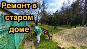Ремонт в старом доме /  Простая жизнь / Дом в деревне!