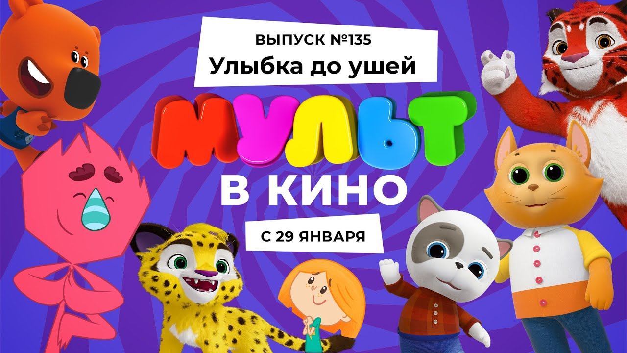 МУЛЬТ в кино. Выпуск 135. Улыбка до ушей — в кинотеатрах с 29 января! смотреть онлайн