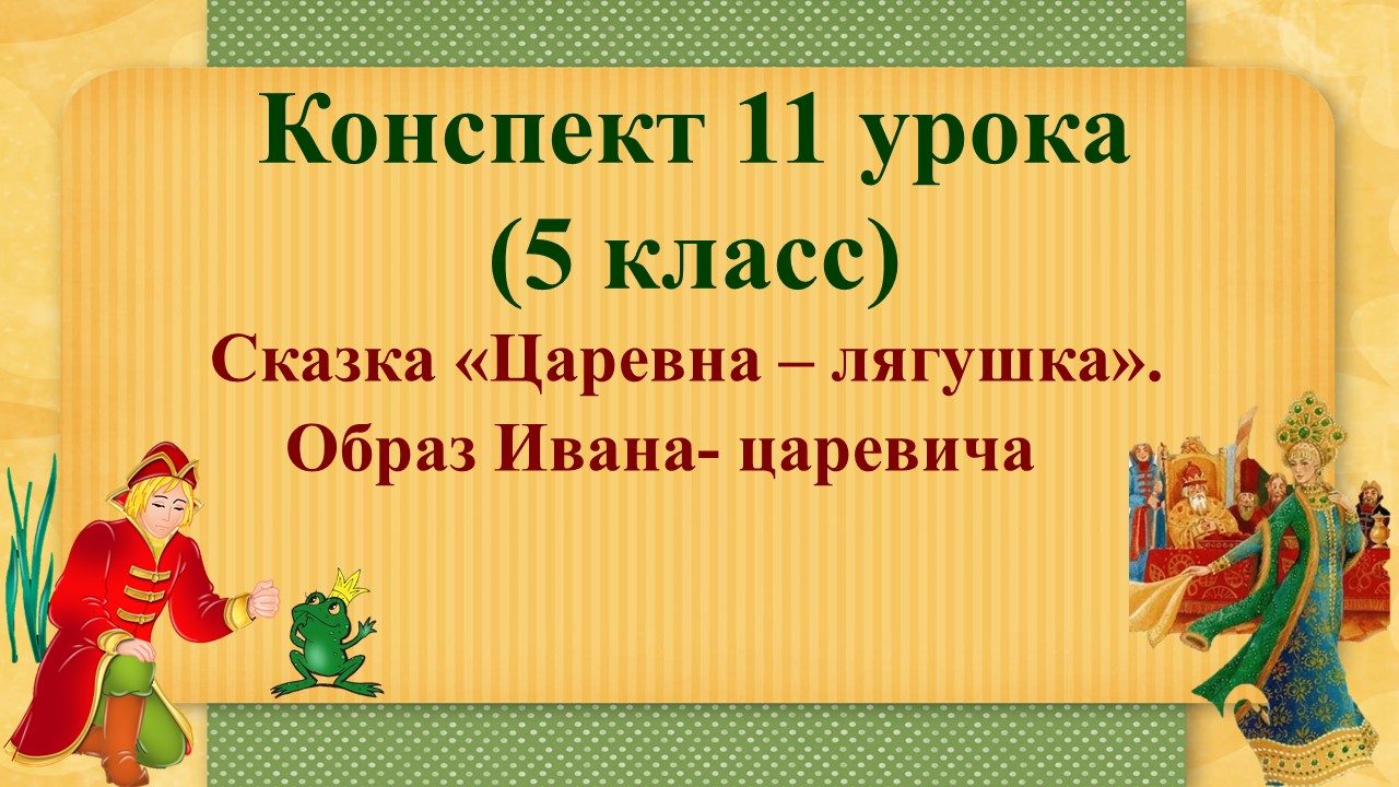 11 урок 1 четверть 5 класс. Сказка «Царевна-лягушка». Образ Ивана-царевича.