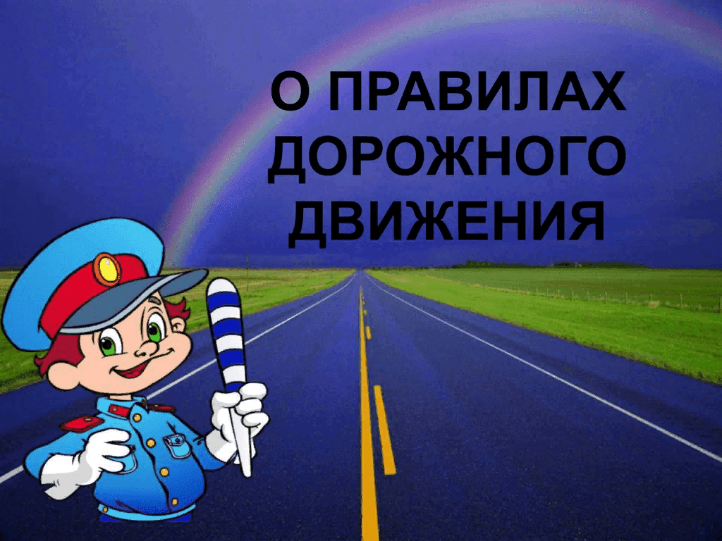 Занятие по ПДД "Правила дорожные знать каждому положено" смотреть онлайн