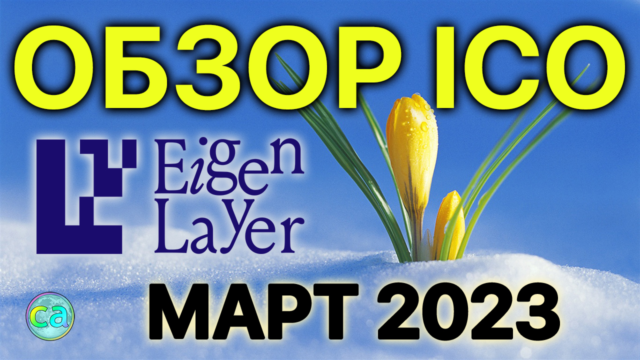 Обзор проекта EigenLayer. Тестнет EigenLayer. Где еще проявить активность?