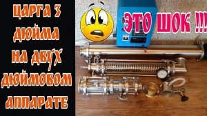 А надо ли покупать 3-х дюймовый аппарат ??? Мой старенький коллайдер 2» с 3-х дюймовой царгой . Шок