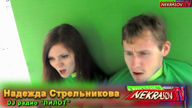 NEKRASOV TV и радио Пилот FM звёзды зажигают! екатеринбург тв смотреть онлайн