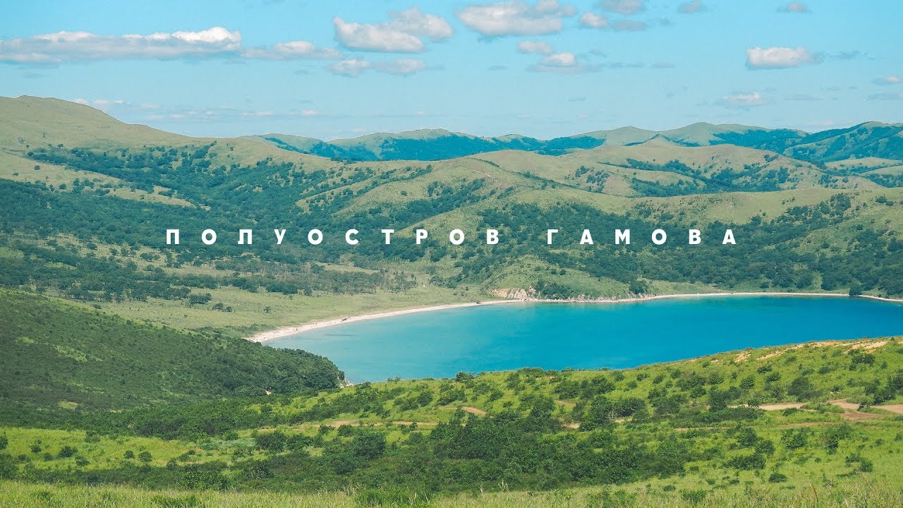 ПОЛУОСТРОВ ГАМОВА | МЫС ШУЛЬЦ | ПЛЯЖ АСТАФЬЕВА | ПРИМОРСКИЙ КРАЙ смотреть онлайн