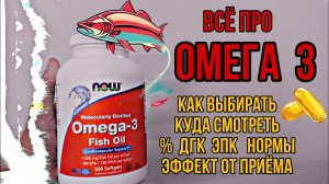 Как выбрать и купить лучшую ОМЕГА 3? Состав проценты ДГК ЭПК кислоты. Как принимать Инструкция, Цена