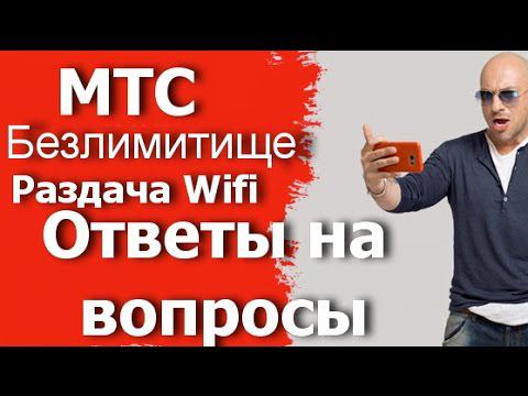 МТС Безлимитище.Раздача WiFi.Ответы на вопросы смотреть онлайн