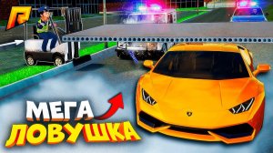 МЕГА ЛОВУШКА ДЛЯ КОПОВ?! ЛАМБА ПРОЛЕТЕЛА ПОД ПЛИТОЙ, УГАР на РАДМИР