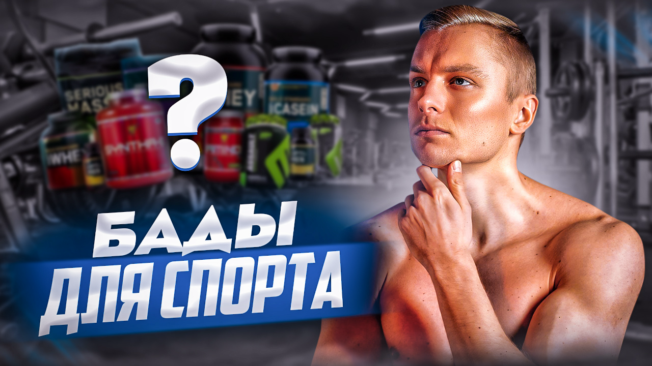 Спортивные добавки / БАДы для спорта смотреть онлайн