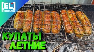 Купаты ЛЕТНИЕ Как приготовить купаты Мясные Колбаски для жарки и гриля  Все Тонкости Приготовления