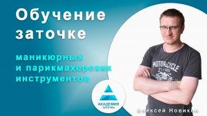 Обучение заточке маникюрных инструментов без космических вложений