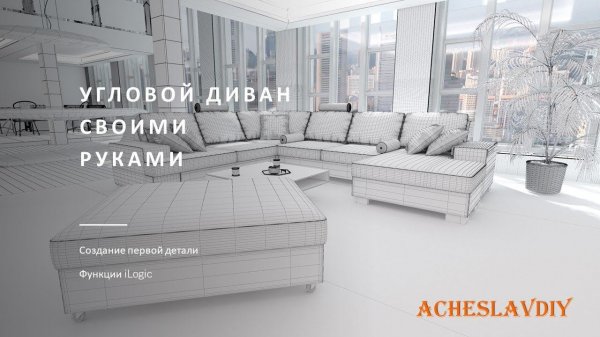 Угловой диван своими руками Построение каркаса Часть 1 Деталь