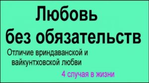ЛЮБОВЬ без ОБЯЗАТЕЛЬСТВ