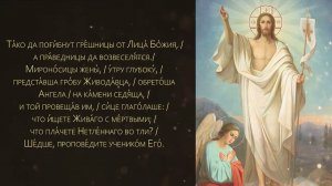 Стихиры Пасхи, глас 5. «Да воскреснет Бог и расточатся врази Его…»