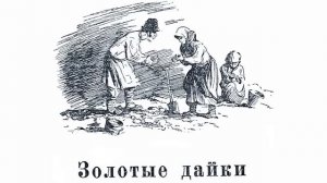 Золотые дайки  - Павел Петрович Бажов. Аудио сказка. Профессиональная озвучка.