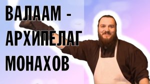 ВАЛААМ. АРХИПЕЛАГ МОНАХОВ. 2016 | ФРАНСУА ЛЕСПЕ (РОССИЯ - ФРАНЦИЯ)