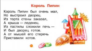 Рифмы матушки Гусыни. Король Пипин.