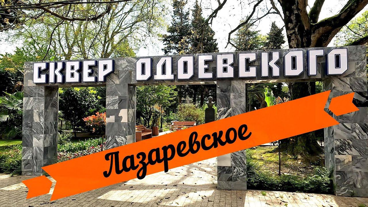 Лазаревское. Сквер Одоевского. 4K смотреть онлайн