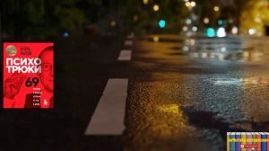 Игорь Рызов - Психотрюки. 69 приемов в общении, которым не учат в школе