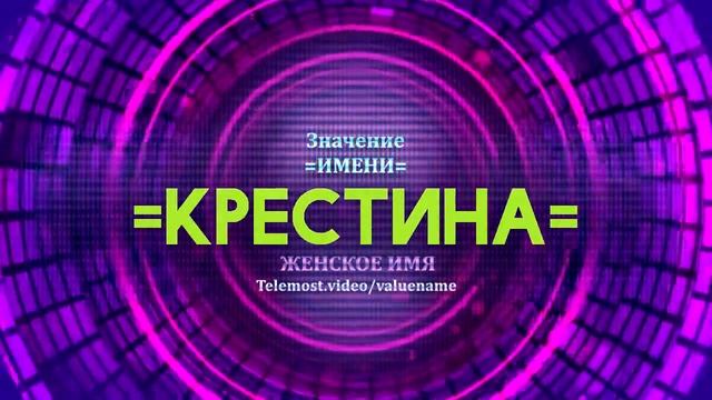 Значение имени Крестина - Тайна имени смотреть онлайн