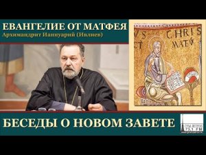 Архимандрит Ианнуарий (Ивлиев). Евангелие от Матфея. 50.Мф.14, 13-27