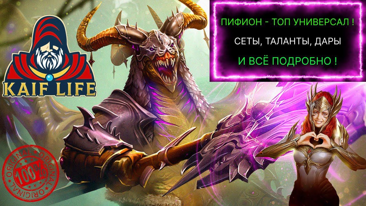 ПИФИОН - прост, НО как же он эффективен ! ТОП универсал! Подробный обзор сетов, даров, талантов RAID смотреть онлайн