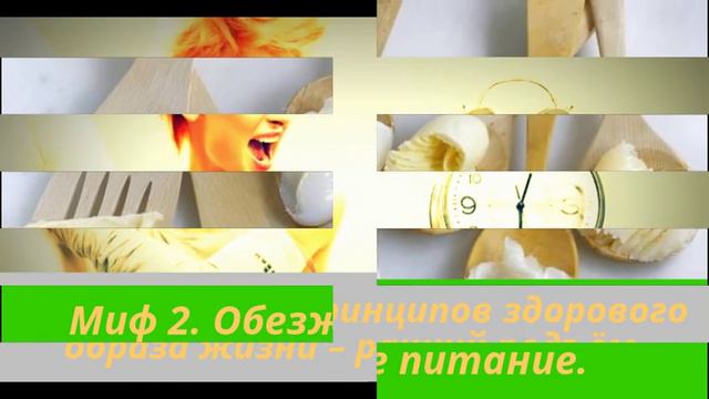 Учёные развенчали самые распространённые мифы о здоровом образе жизни смотреть онлайн