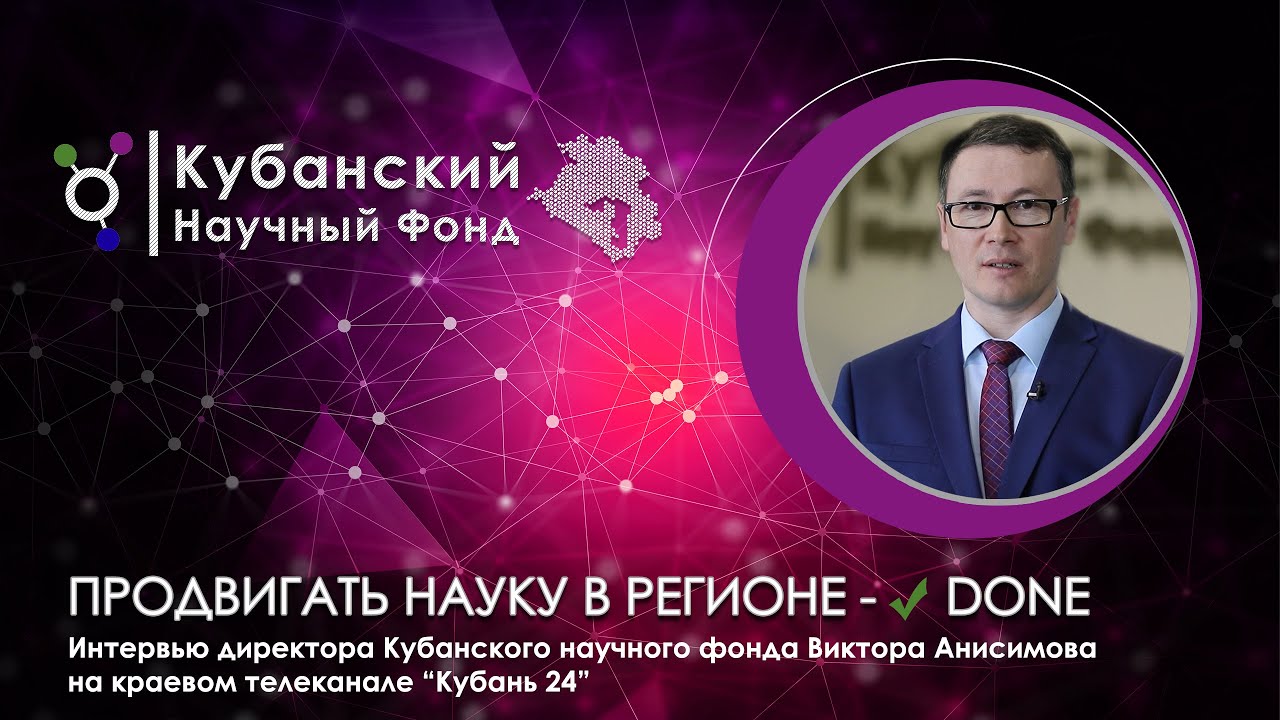 Продвигать науку в регионе – ✔️ done | Интервью директора КНФ Анисимова В.В. смотреть онлайн