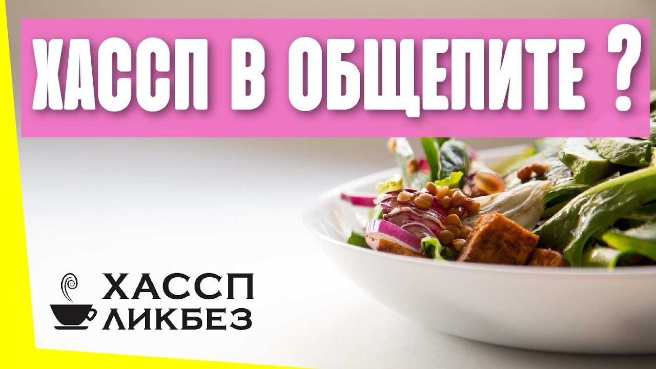 Как ХАССП реализуется в общественном питании? Какие процедуры должен содержать ХАССП? смотреть онлайн