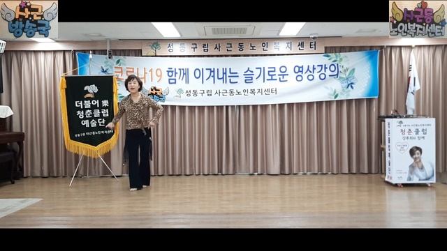 사근동노인복지센터 라인댄스 20차 온라인 강좌 смотреть онлайн