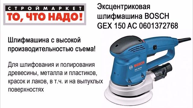 Эксцентриковая шлифмашина BOSCH GEX 150 AC 0601372768. Эксцентриковая шлифмашина смотреть онлайн