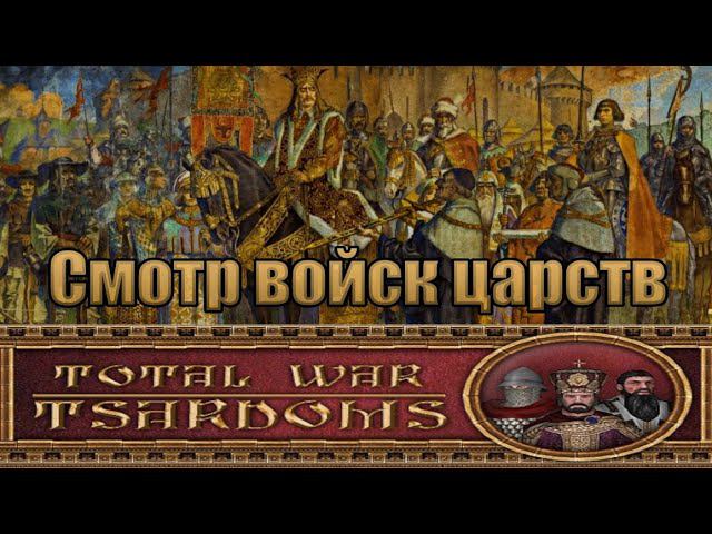 Обзор юнитов (M2:TW, Mod: Tsardoms: Total War 2.2)