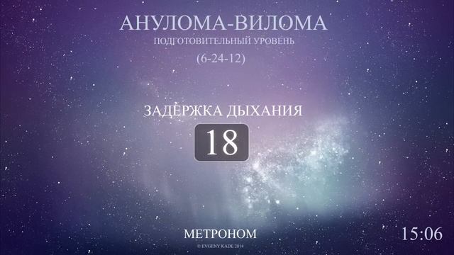 Анулома-Вилома (Метроном 6-24-12) смотреть онлайн