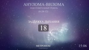Анулома-Вилома (Метроном 6-24-12)
