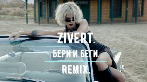 Zivert. Бери и беги .Remix.mp4