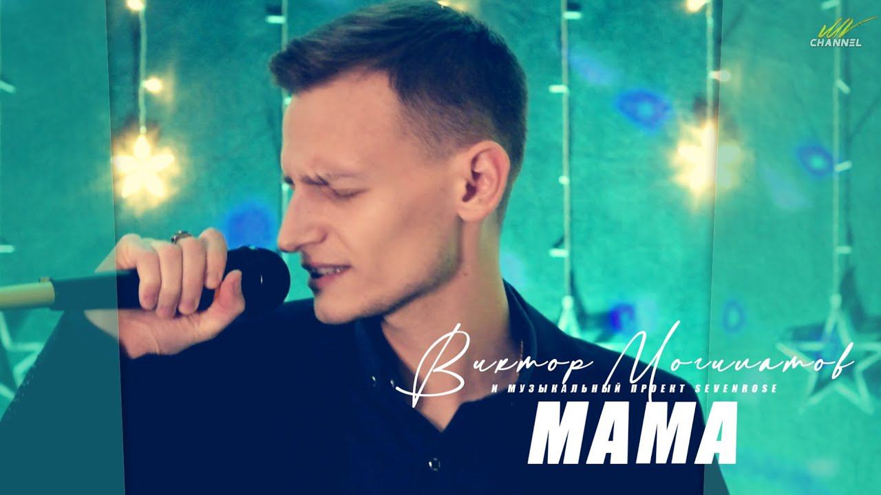 Виктор Могилатов (feat. Sevenrose) - Мама 2021 смотреть онлайн