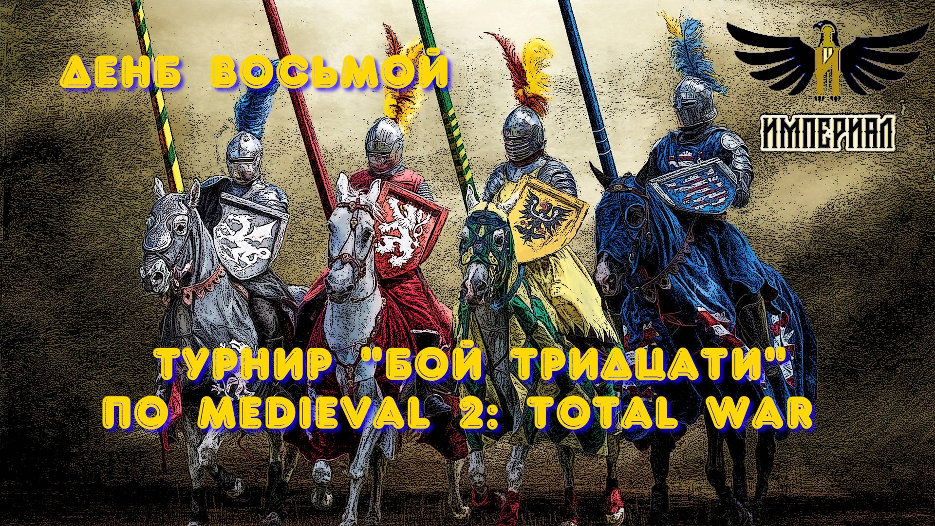 Турнир "Бой тридцати" (Medieval 2: Total War) 🏆 #8 смотреть онлайн